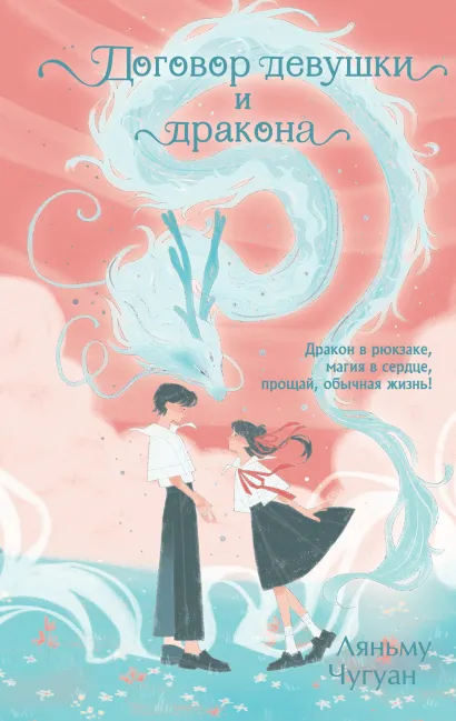 Обложка Договор девушки и дракона Ляньму Чугуан