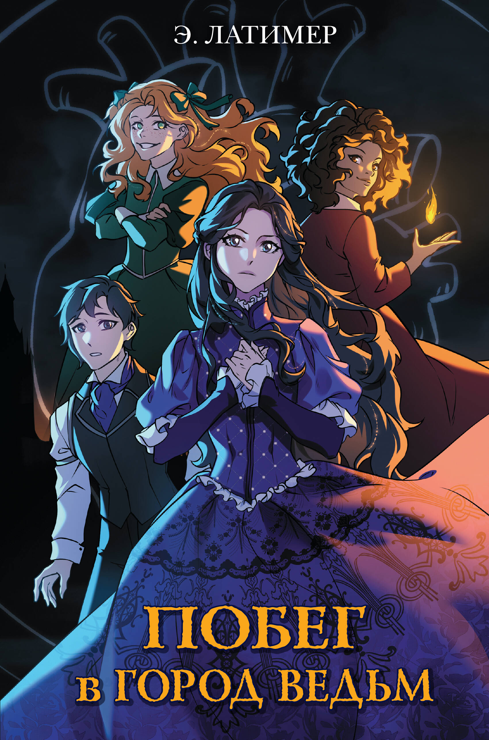Побег в город ведьм