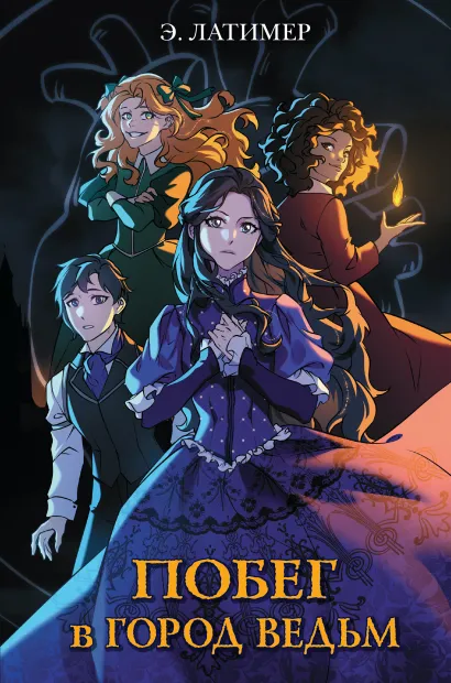 Обложка Побег в город ведьм Эрин Латимер