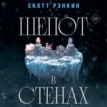 Обложка Шепот в стенах (#2) Скотт Рэнкин
