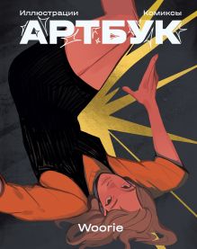 Обложка Woorie. Артбук Woorie