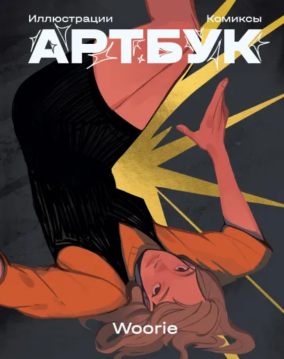 Обложка Woorie. Артбук Woorie