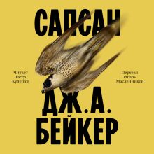 Обложка Сапсан Дж. А. Бейкер
