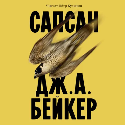 Обложка Сапсан Дж. А. Бейкер