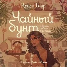 Чайный бунт. Книга 1