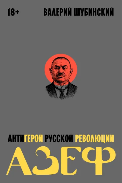Обложка Азеф. Антигерой русской революции Валерий Шубинский