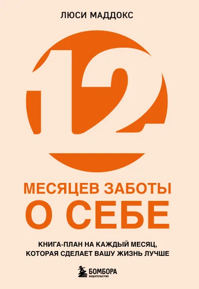 Обложка 12 месяцев заботы о себе. Книга-план на каждый месяц, которая сделает вашу жизнь лучше Люси Маддокс