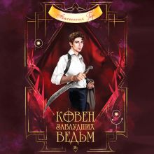 Обложка Ковен заблудших ведьм Анастасия Гор