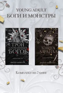 Книга Азраила. Трон сломленных богов. Комплект из 2 книг