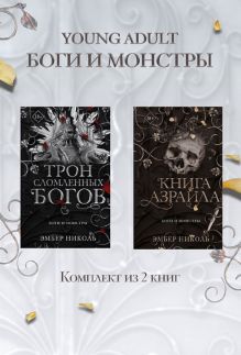 Обложка Книга Азраила. Трон сломленных богов. Комплект из 2 книг Эмбер Николь