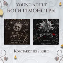 Книга Азраила. Трон сломленных богов. Комплект из 2 книг