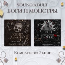 Обложка Книга Азраила. Трон сломленных богов. Комплект из 2 книг Эмбер Николь