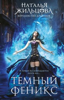 Обложка Темный феникс Наталья Жильцова
