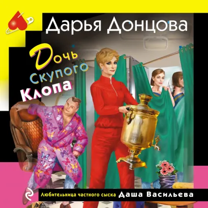 Обложка Дочь Скупого Клопа Дарья Донцова
