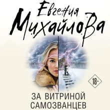 Обложка За витриной самозванцев Евгения Михайлова