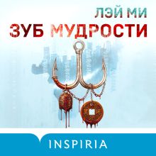 Обложка Зуб мудрости Лэй Ми
