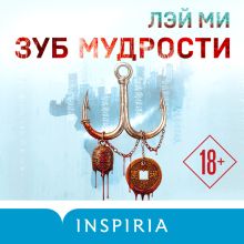Обложка Зуб мудрости Лэй Ми