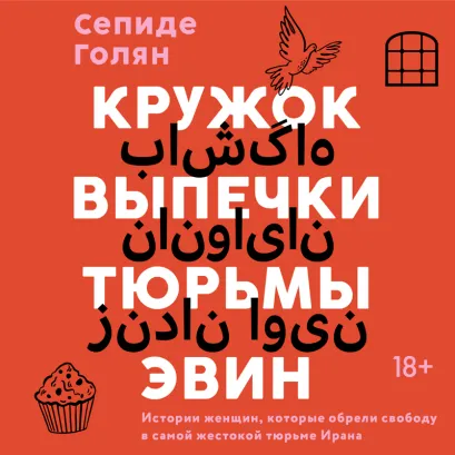 Обложка Кружок выпечки тюрьмы Эвин. Истории женщин, которые обрели свободу в самой жестокой тюрьме Ирана Сепиде Голян