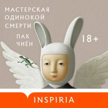 Мастерская одинокой смерти