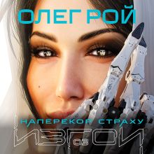 Обложка Наперекор страху Олег Рой