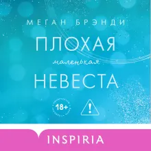 Плохая маленькая невеста