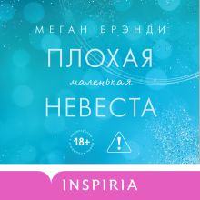 Обложка Плохая маленькая невеста Меган Брэнди