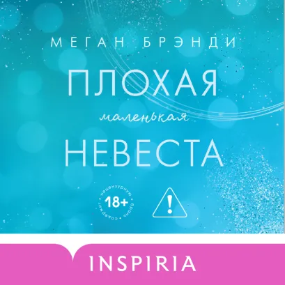 Обложка Плохая маленькая невеста Меган Брэнди