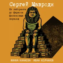 Сергей Мавроди. От лаборанта до фараона финансовых пирамид