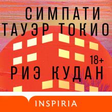 Симпати Тауэр Токио