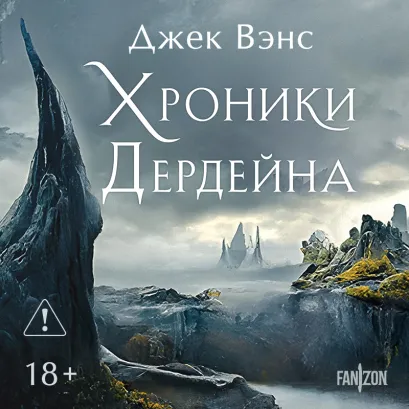 Обложка Хроники Дердейна. Трилогия Джек Вэнс