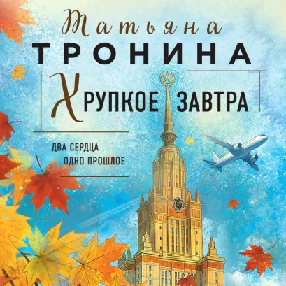 Обложка Хрупкое завтра (Новая юность #2) Татьяна Тронина
