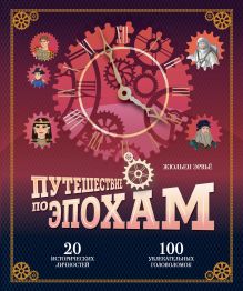 Обложка Путешествие по эпохам. 20 исторических личностей, 100 увлекательных головоломок Жюльен Эрвьё