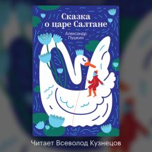 Обложка Сказка о царе Салтане, о сыне его славном и могучем богатыре князе Гвидоне Салтановиче и о прекрасной царевне Лебеди Александр Пушкин