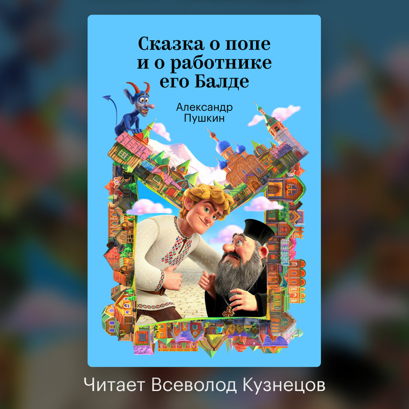 Обложка Сказка о попе и о работнике его Балде Александр Пушкин