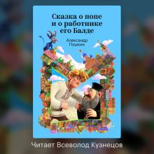 Обложка Сказка о попе и о работнике его Балде Александр Пушкин