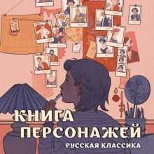 Обложка Книга персонажей. Русская классика Бордуновский М.С.