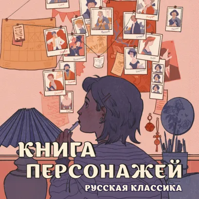 Обложка Книга персонажей. Русская классика Михаил Бордуновский