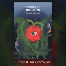 Обложка Аленький цветочек Сергей Аксаков