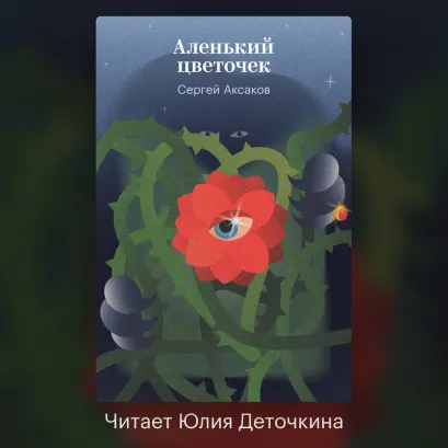 Обложка Аленький цветочек Сергей Аксаков