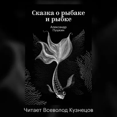 Обложка Сказка о рыбаке и рыбке Александр Пушкин