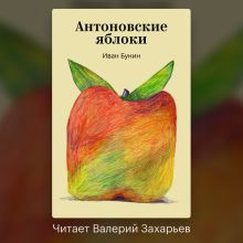 Обложка Антоновские яблоки Иван Бунин