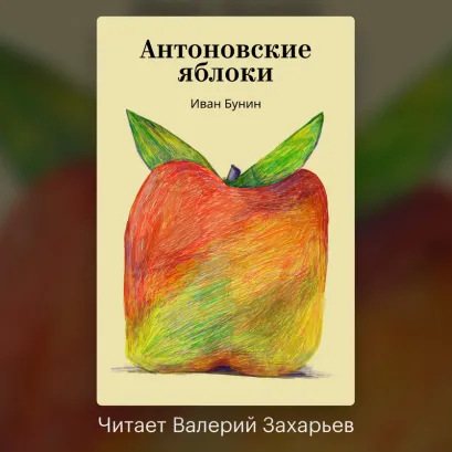 Обложка Антоновские яблоки Иван Бунин