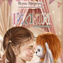 Обложка Тилли и запертое сердце. Каждый может быть понятым Нина Иверина
