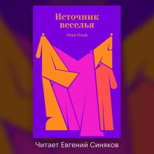Обложка Источник веселья Илья Ильф