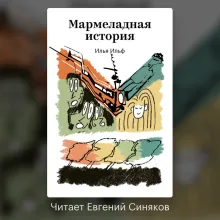 Мармеладная история