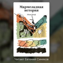 Обложка Мармеладная история Илья Ильф