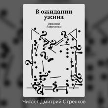 В ожидании ужина