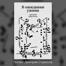 В ожидании ужина