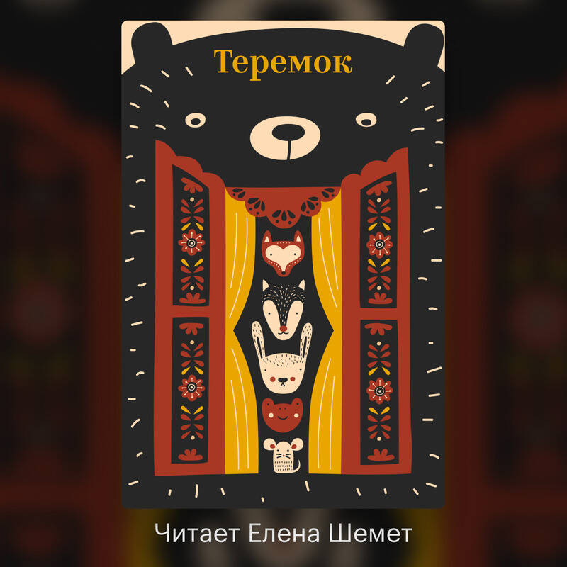 Теремок