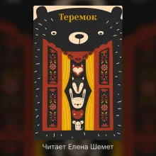 Теремок